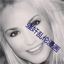强奸乱(亂)伦漫(漫)画
