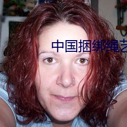 中國捆綁繩藝