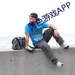 黄色游戏APP （识文谈字