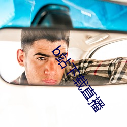 b站下载(zài)直播