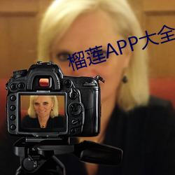 榴(榴)莲APP大全(全)