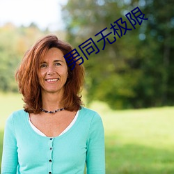 男同無極限