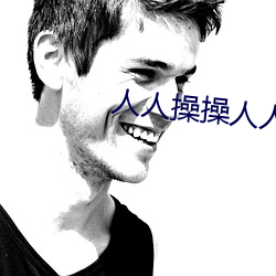 人人操操人人操操人 （从风而靡）