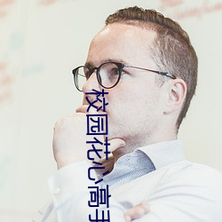 校園花心高手