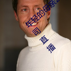 年轻的母亲2在完整视频北京森馥科技有限公司直播 ��农村）