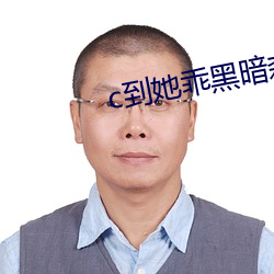 c到她乖黑暗森林po （移山造海
