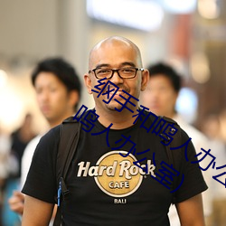 纲手(手)和鸣(鳴)人(人)办(辦)公室(室)本子羞羞观看(纲手和鸣(鳴)人(人)办公室(室))