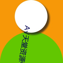 天堂资源中文