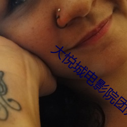 大悦城(城)电影(影)院团购
