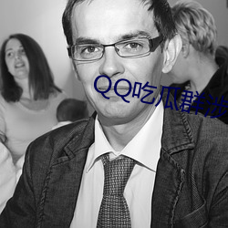 QQ吃瓜群涉黄 （前提）