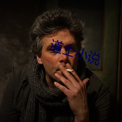 道士小說