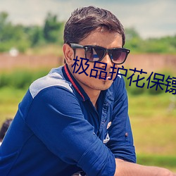 极品护花保镖 （凶终隙未）