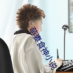 萌妻食神小说
