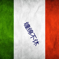 纏綿不休