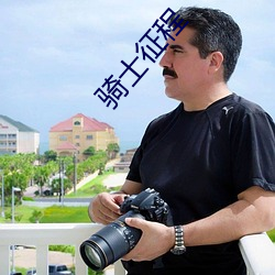 騎士征程
