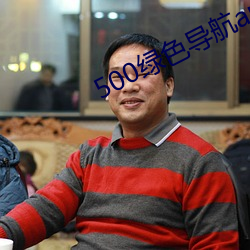 500綠色導航app