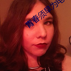 青春须早为电视剧免费观看