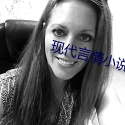 現代言情小說