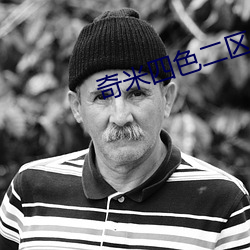 奇米四色二區
