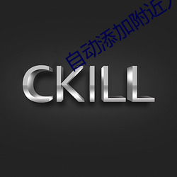 自動添加附近人軟件