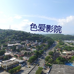 色爱影院
