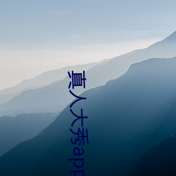 真人大秀app下載