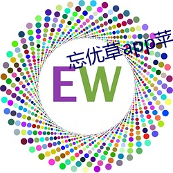 忘优草app苹果