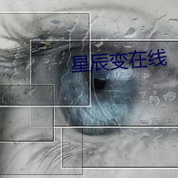 星辰變在線