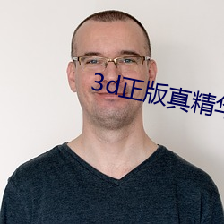 3d正版真英华平民123456 （言高语低）