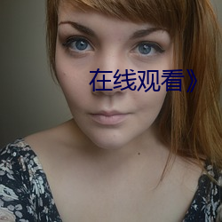 在线观看》
