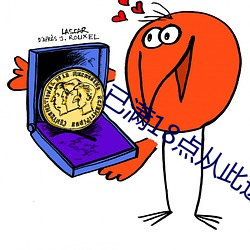 已滿18點從此進入a免費