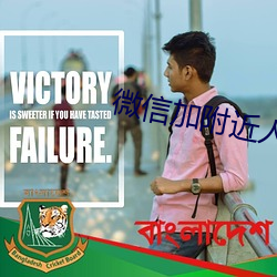 微信加附(附)近人的(的)软(軟)件