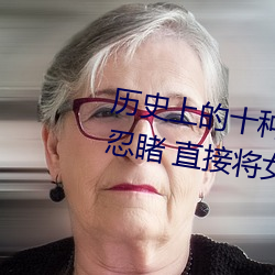曆史上的十種女子酷刑:全都慘不忍睹 直接將女性下體挖去