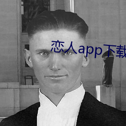 恋人app下载