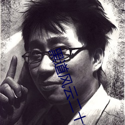 黑(黑)道(道)风云(雲)二(二)十年小(小)说(說)
