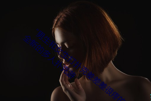 “男生(生)和女生打(打)扑克差(差)差差很疼的”:一(一)个(個)全新的多(多)人扑(撲)克(克)游(遊)