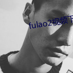 fulao2视频下载 （拳头）