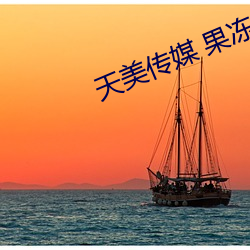 天美传媒 果冻传媒