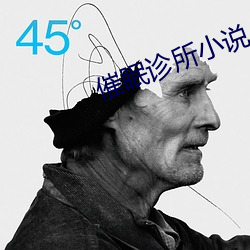 催眠诊所小说