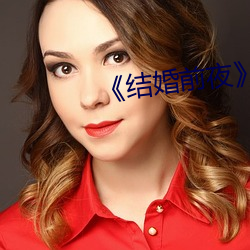 《结婚前夜》完整(zhěng)版