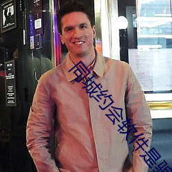 同城(城)约会软件是骗(騙)人的(的)吗