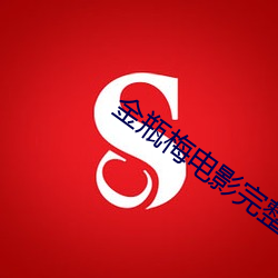 金瓶梅(梅)电(電)影(影)完整版