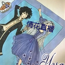 情花直播