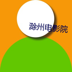 滁州电(diàn)影(yǐng)院(yuàn)