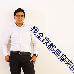 我全家都(dōu)是穿(chun)来(li)的