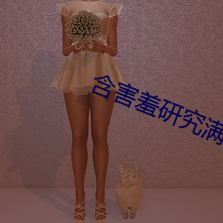 含害羞研究满十八