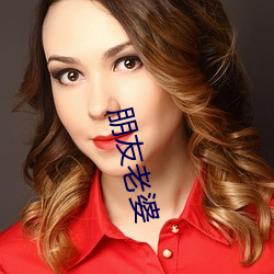 朋友老婆