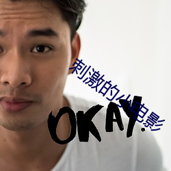 刺激的小電影