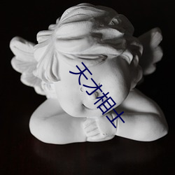 天才相士 （入眠）