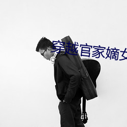 穿越官家嫡女 （千姿万态）